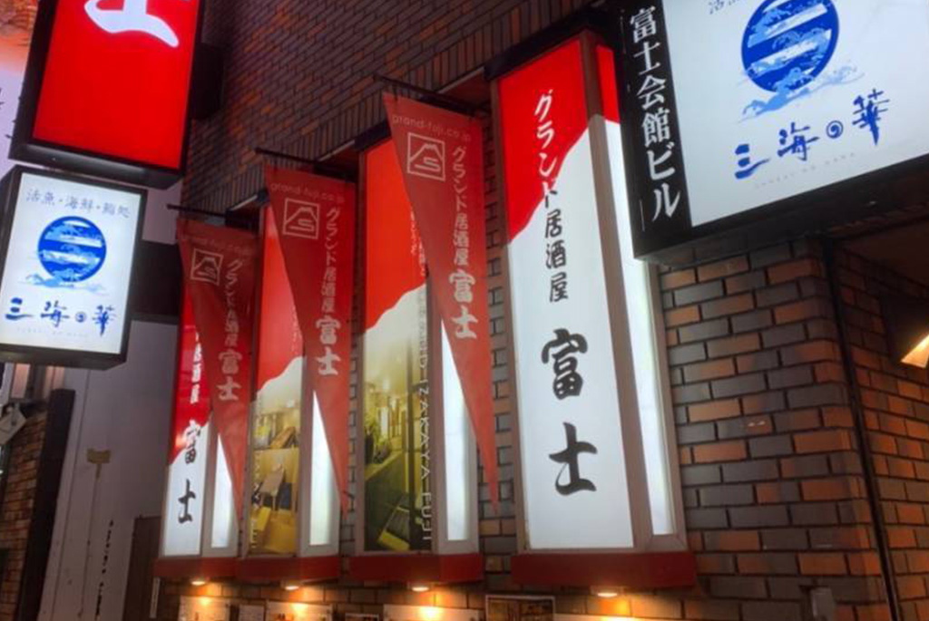 【ホール業務：グランド居酒屋富士】の店舗写真